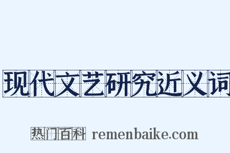 现代文艺研究近义词是什么意思的图片